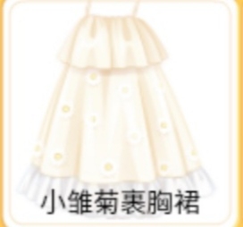 奥比雏菊裹胸裙，图在就有