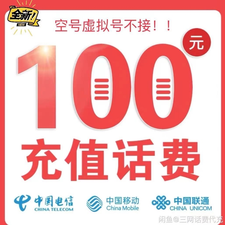 全国三网话费