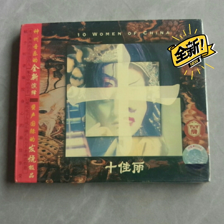 陆昆仑 十佳丽 新世纪音乐 上海音像全新...