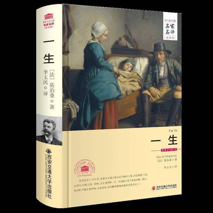 一生  莫泊桑 原著无删减 全译本中文版 ...