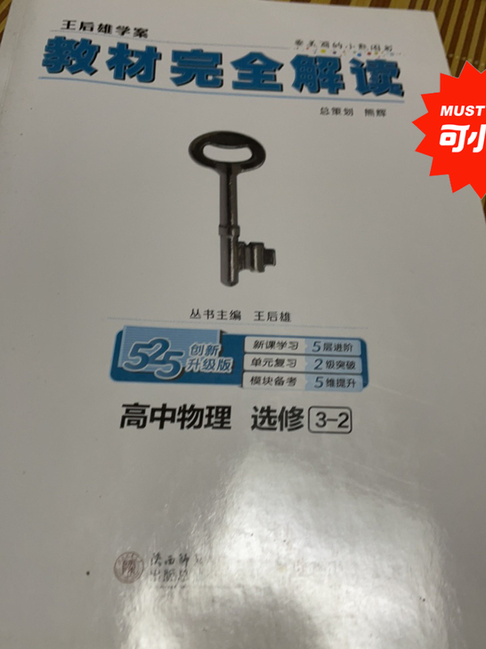王后雄教材完全解读高中物理选修3-2创新升...