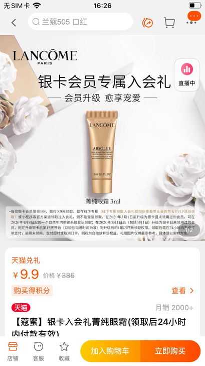 兰蔻银卡入会礼兰蔻菁纯眼霜,旗舰店改地址出
