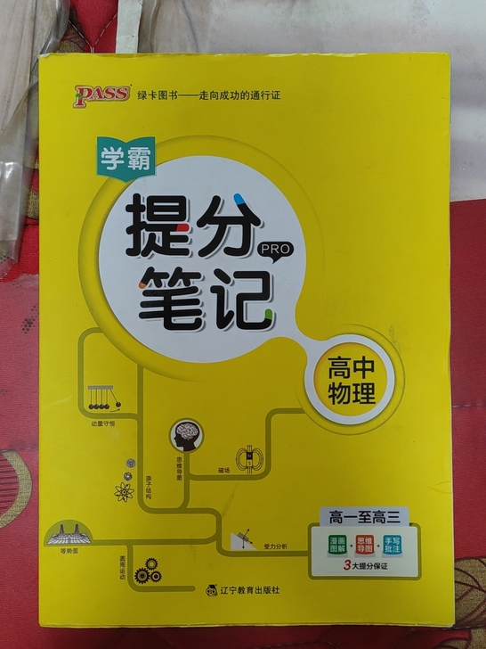 学霸提分笔记高中 物理