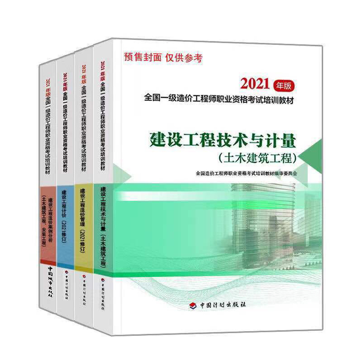 全新2021一级造价工程师教材一级造价师2...