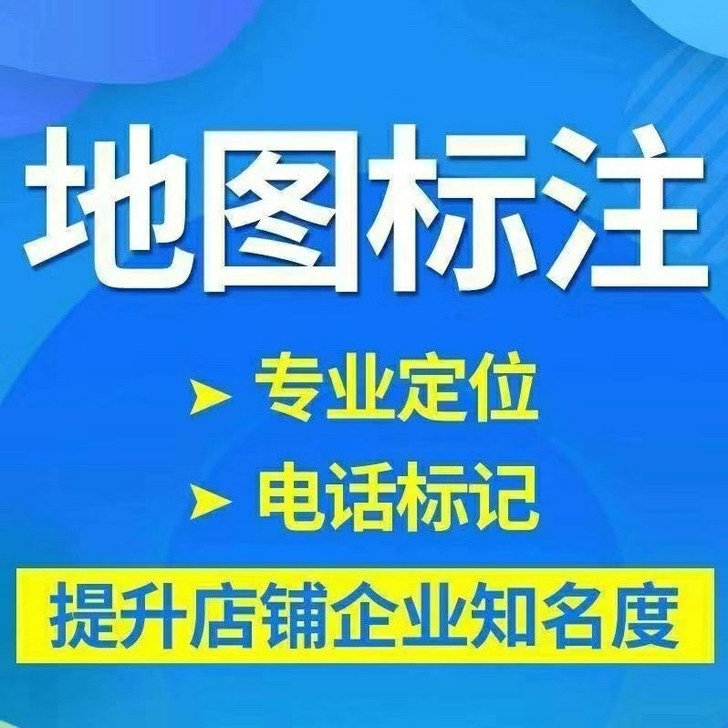 地图标注商户标注百度高德公司地址位置新增标...