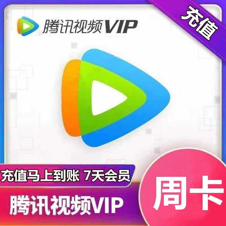 腾讯视频会员周卡7天卡 一周vip腾讯视频...