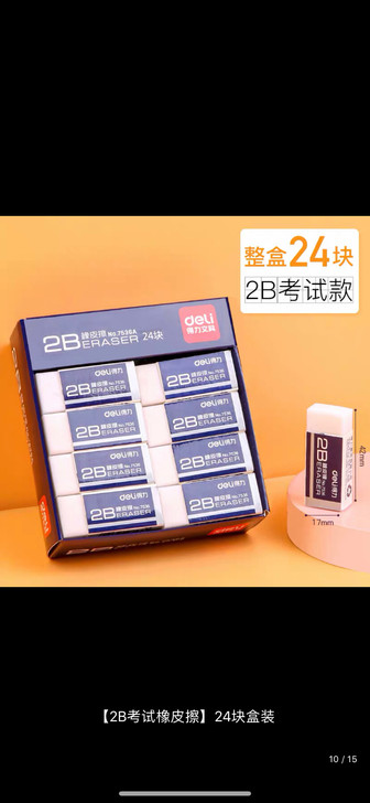 得力橡皮，价格0.4一个起，不同款式价格不...