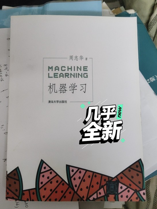 西瓜书 机器学习 几乎全新