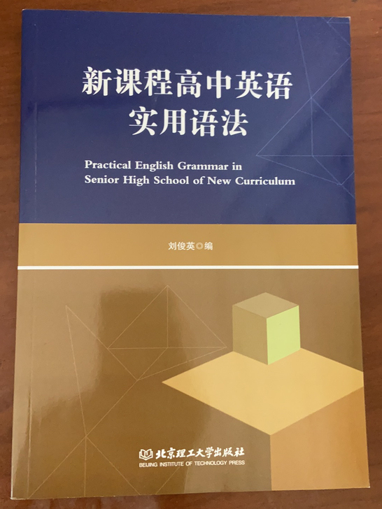 新课程高中英语实用语法 北京理工大学出版社...