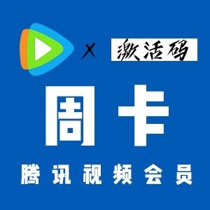 腾讯视频会员周卡自动发卡腾讯vip七天会员...