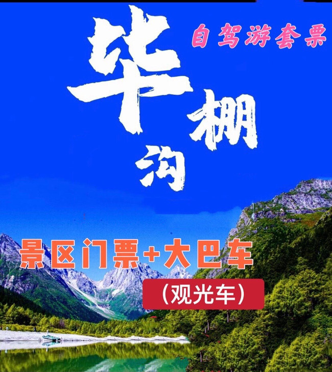 毕棚沟套票（门票+大巴车）