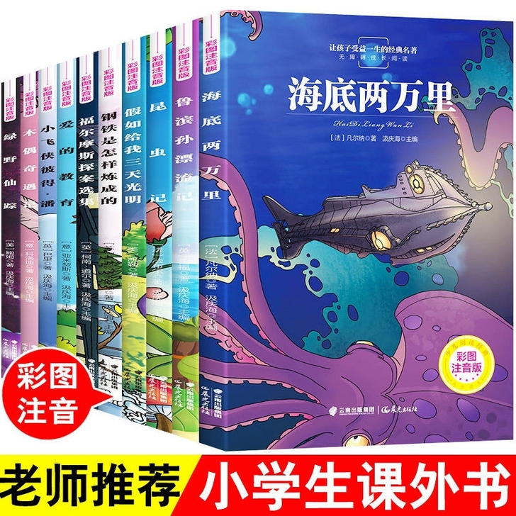 世界名著10册彩图注音版