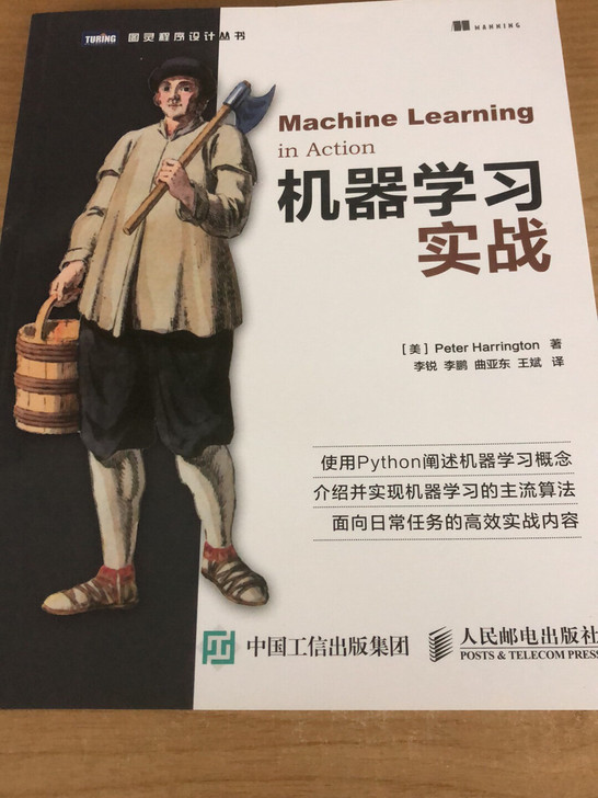 机器学习实战 中文版 peter harr...