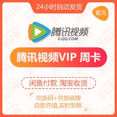 【充值QQ号】腾讯视频会员周卡自动发货 自...