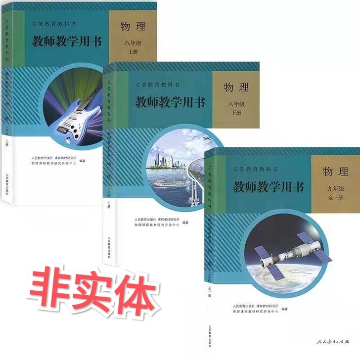 初中物理人教版部编版物理教师用书教参全套3本