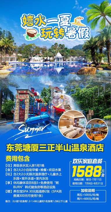 CJ【盛夏亲子狂欢套票】￥1588塘厦三正...