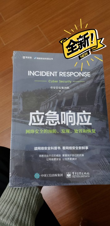 应急响应-网络安全的预防.发现.处置和恢复...