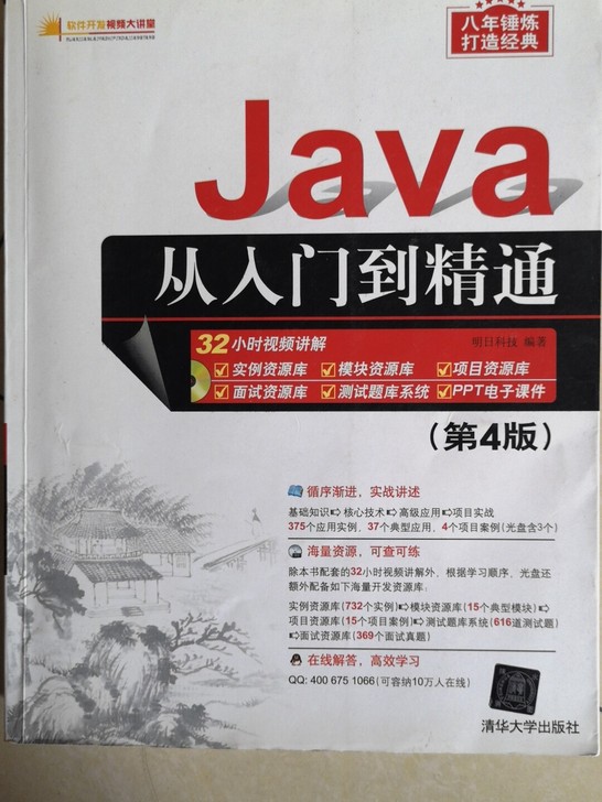 JAVA java从入门到精通 清华大学出...