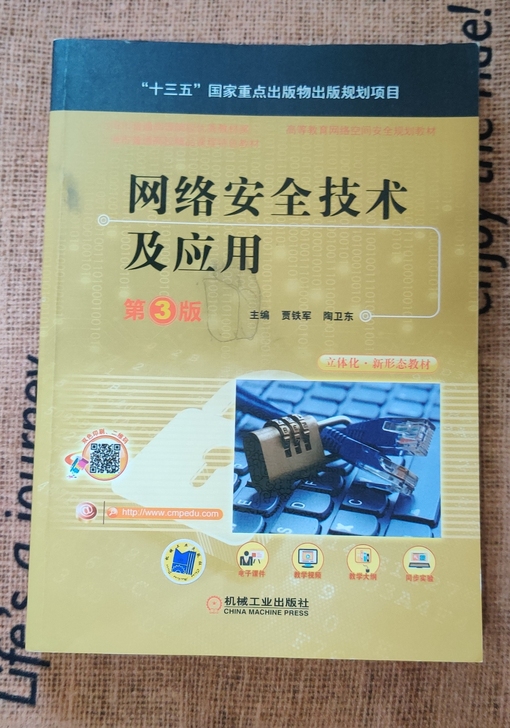 网络安全技术及应用  贾铁军 陶卫东主编 ...