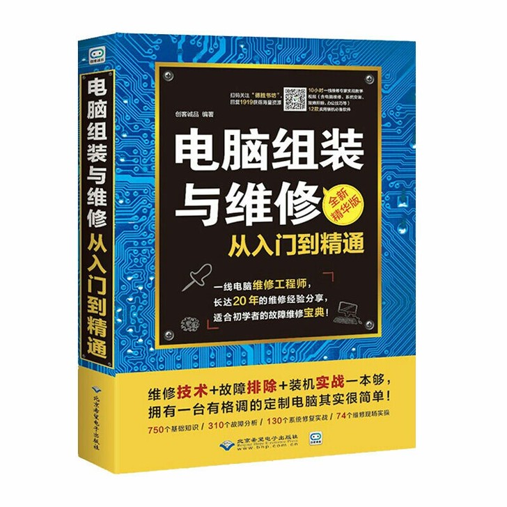 电脑维修书籍 电脑组装与维修从入门到精通 ...