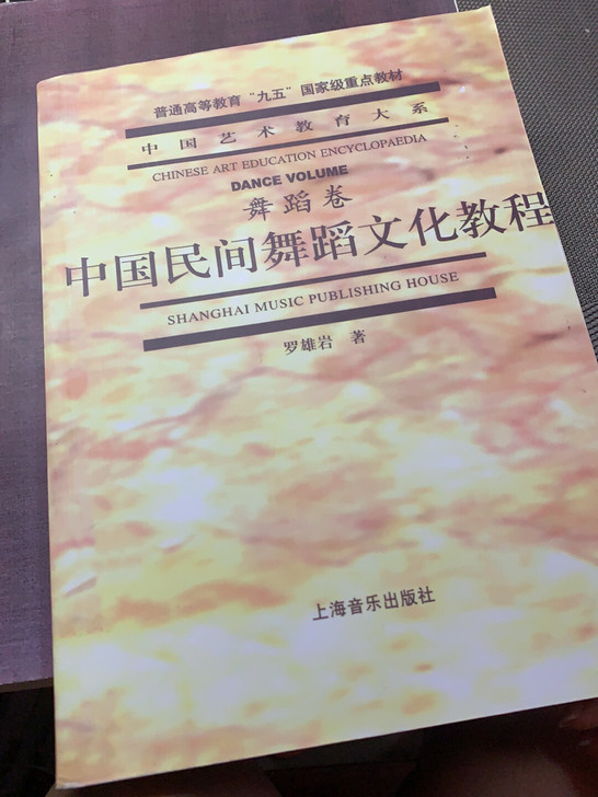 中国民族舞蹈文化教程
