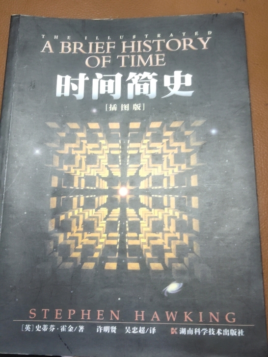 霍金的时间简史，新华书店购入，标价45，二...