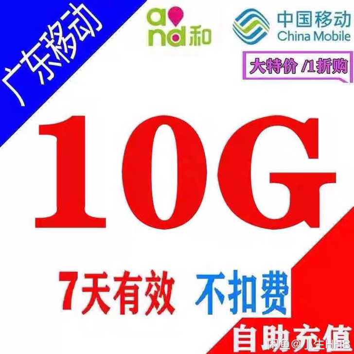广东移动流量10G7天不扣话费 秒广东移动...