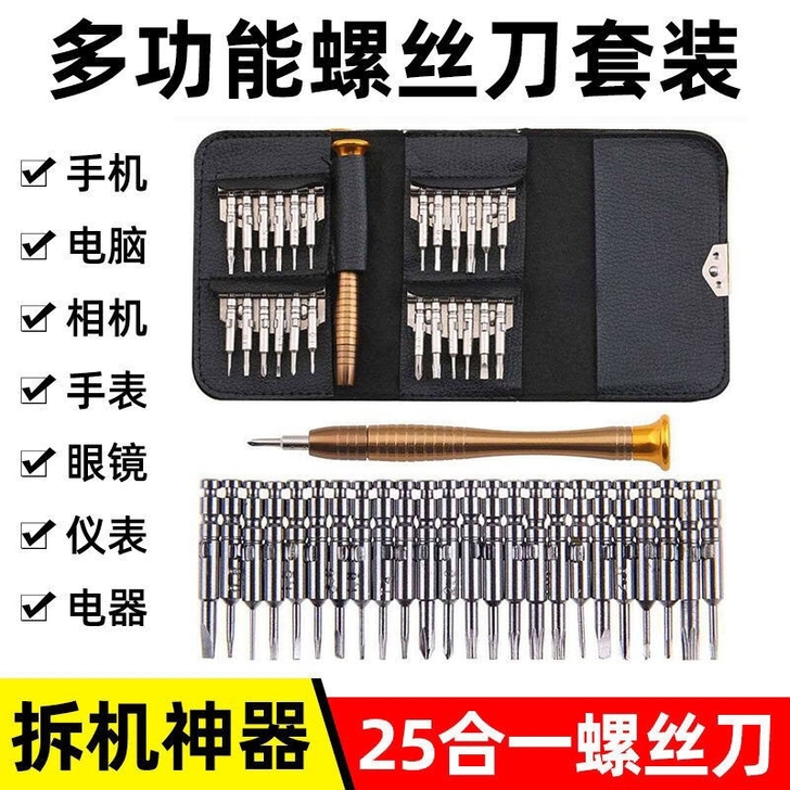 螺丝刀套装手机维修25合一套装眼镜苹果维修...