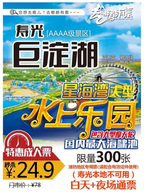 寿光巨淀湖星海湾水世界套票