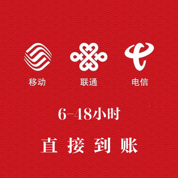 移动电信联通92折代缴话费200