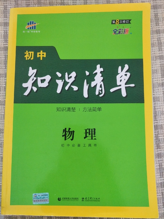 初中物理知识清单 全国通用版 赠学习工具卡...