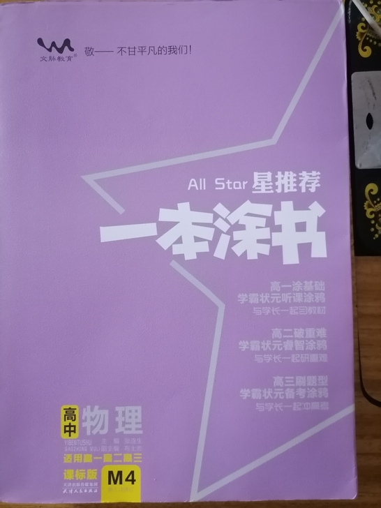 给小孩买的物理一本涂书，下学期选课没选这个...