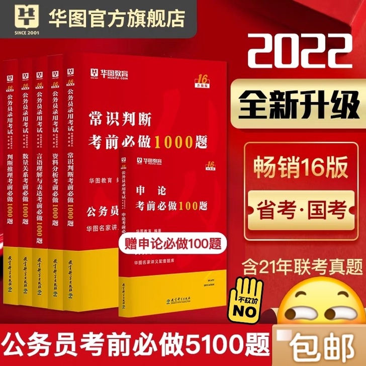 公务员考试必做刷题5100题2022华图公...