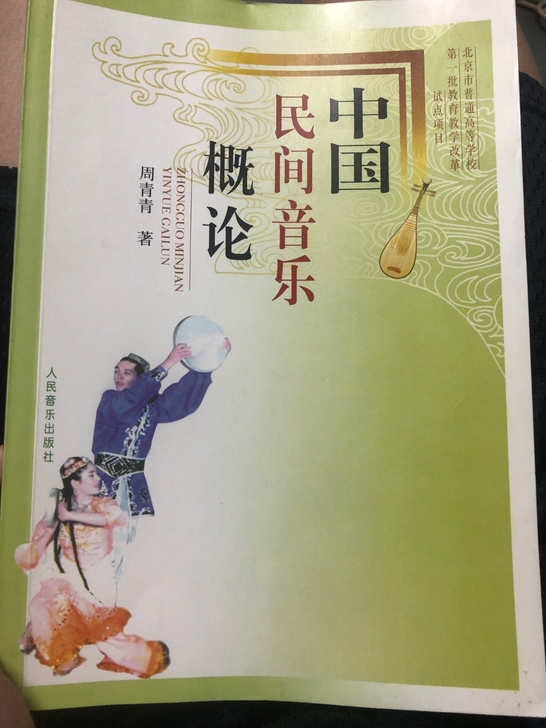 中国民间音乐概论