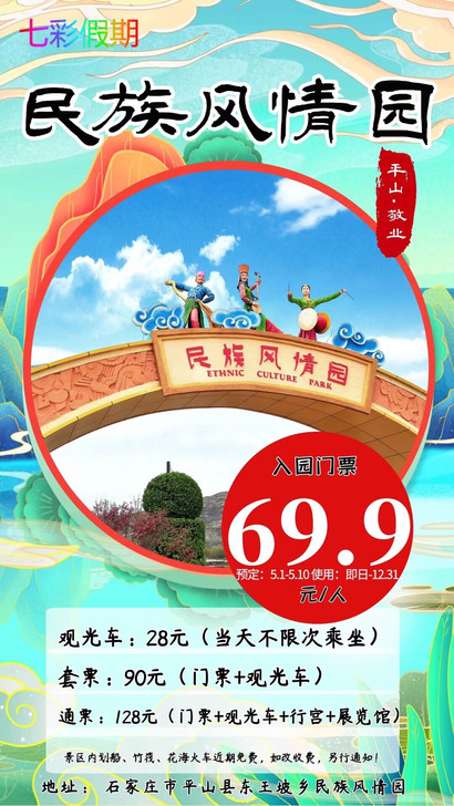 民族风情园门票,特价票,套票,电瓶车