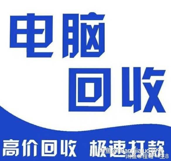 高价大量收电脑 台式机 笔记本 显示屏 主...