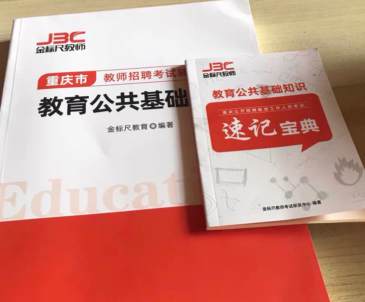 2021年重庆教育公共基础知识系统棵,教育...