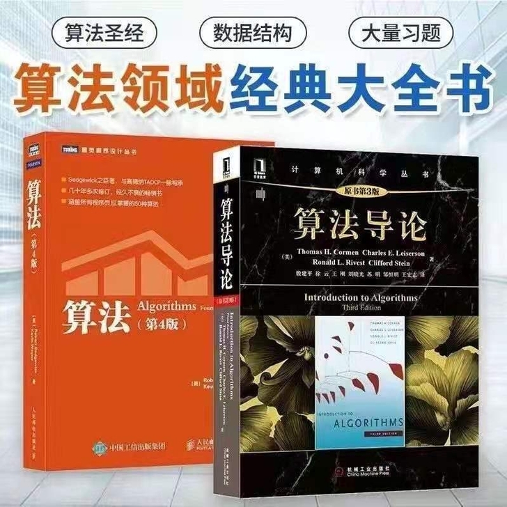 全新 算法导论+算法(第四版)