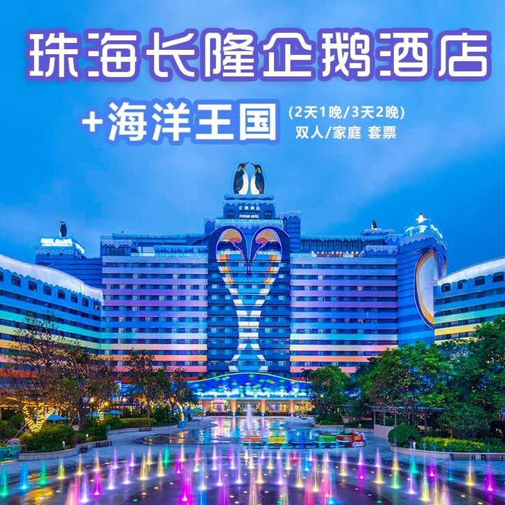 珠海长隆企鹅酒店+海洋王国套票