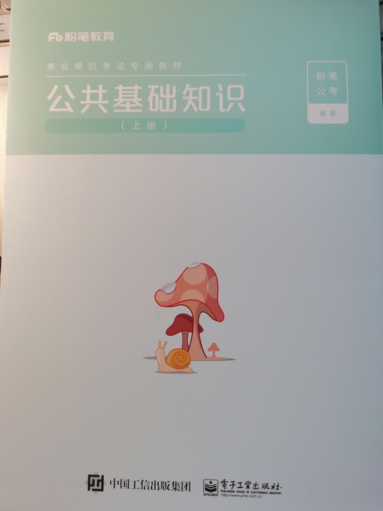 粉笔2021年事业单位考试用书公共基础知识...