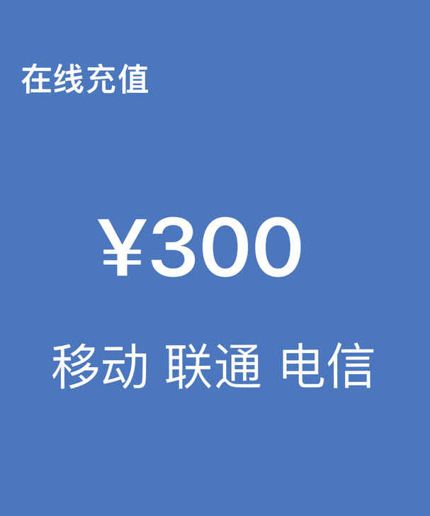 话费276充300