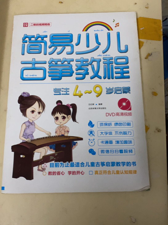 简易少儿古筝教程