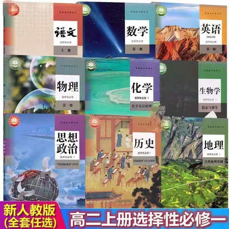 新版高二上册人教版高中选择性必修一 语数英...
