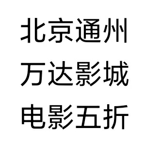 北京通州