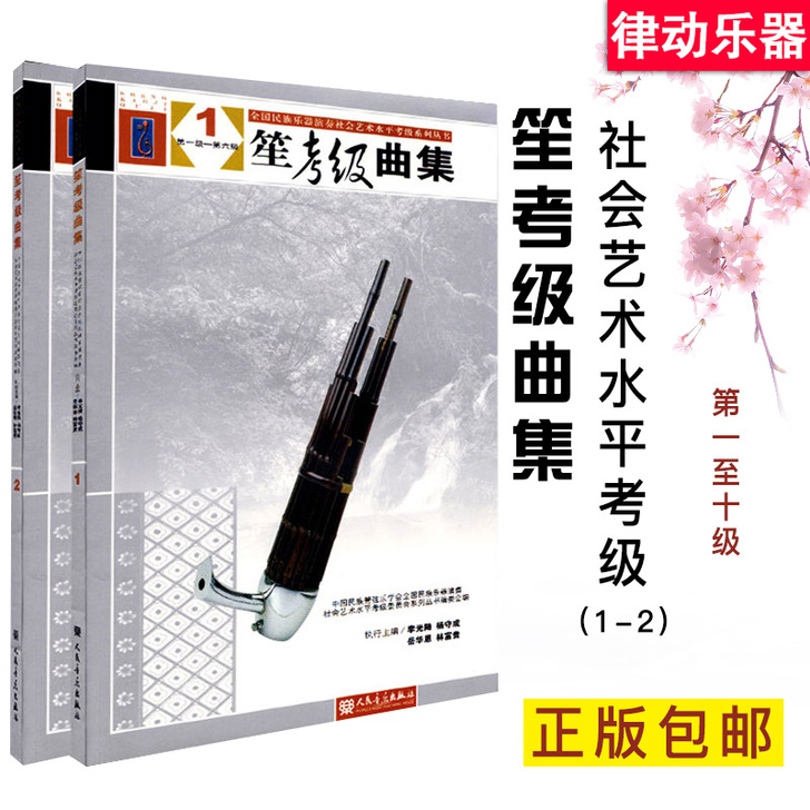 笙考级曲集第1-10级全2册 全国民族乐器...