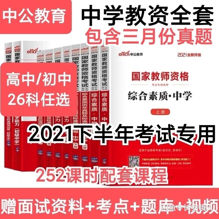 中公中学教资初中高中学科教育知识综合素质教...