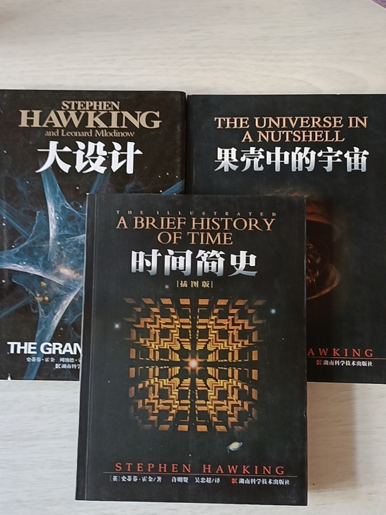 史蒂芬霍金三件套，时间简史，果壳里的宇宙，...