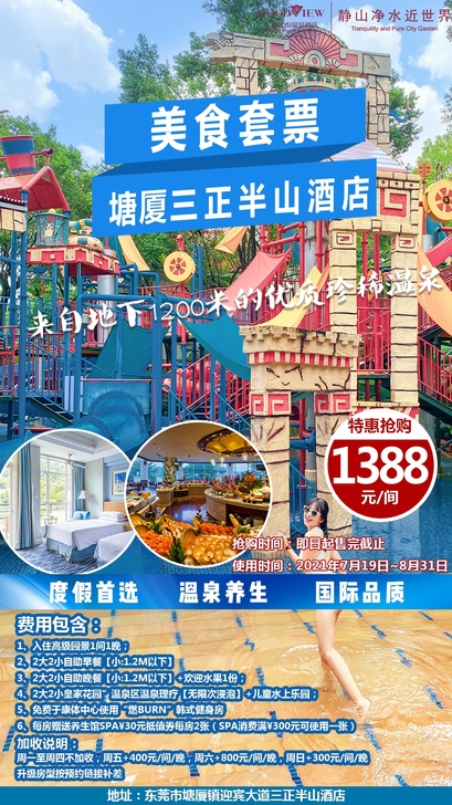 东莞塘厦三正半山温泉酒店 美食套票