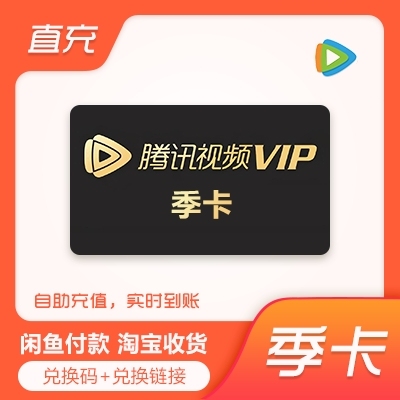 【充值QQ号】腾讯视频会员季卡直冲live...