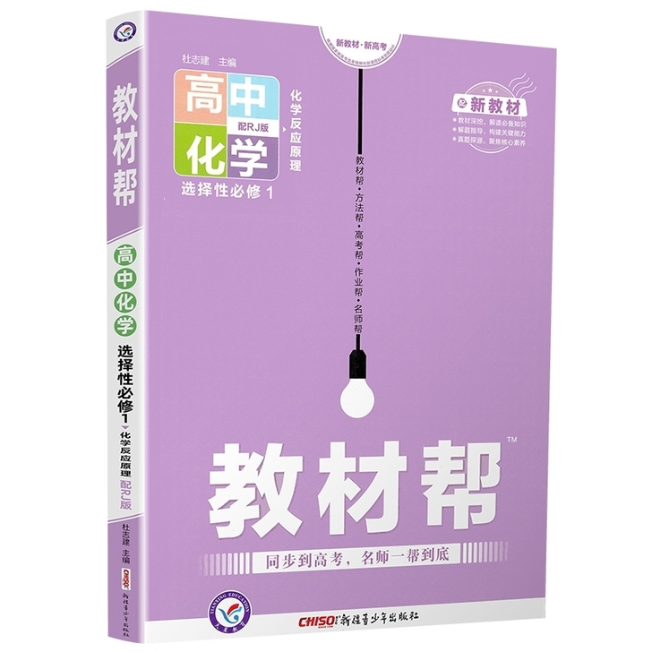 教材帮高中化学必修一必修二鲁科版 选修一人...